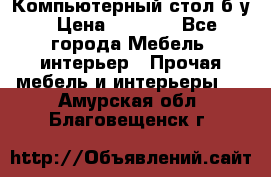 Компьютерный стол б/у › Цена ­ 3 500 - Все города Мебель, интерьер » Прочая мебель и интерьеры   . Амурская обл.,Благовещенск г.